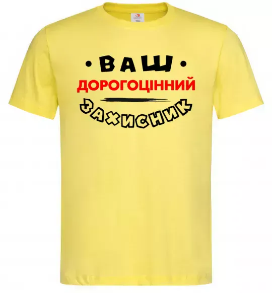 Мужская футболка Ваш дорогоцінний захисник Лимонный фото