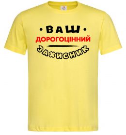 Чоловіча футболка Ваш дорогоцінний захисник Чоловіча футболка Ваш дорогоцінний захисник