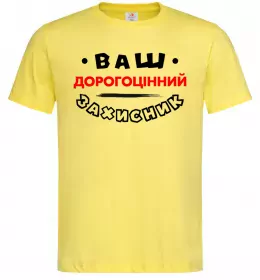 Чоловіча футболка Ваш дорогоцінний захисник Лимонний фото