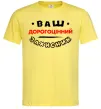 Мужская футболка Ваш дорогоцінний захисник Лимонный Мужская футболка Ваш дорогоцінний захисник Лимонный фото