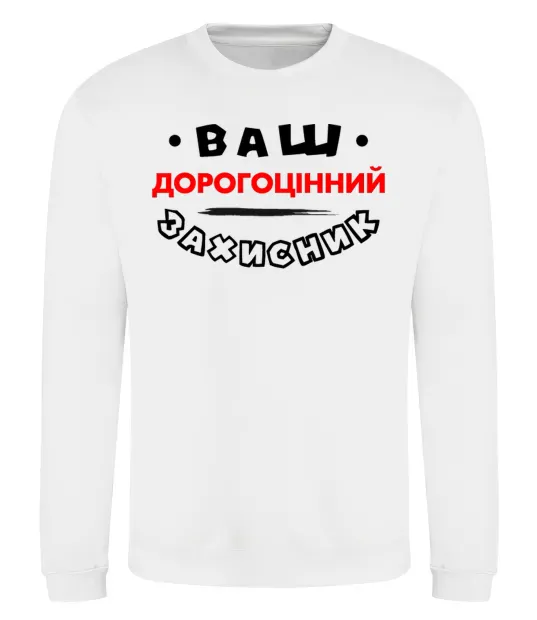 Світшот Ваш дорогоцінний захисник Білий фото