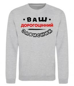 Свитшот Ваш дорогоцінний захисник