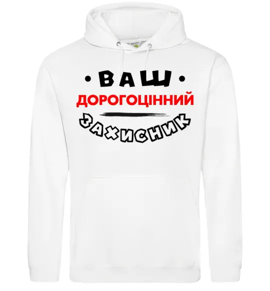 Чоловіча толстовка (худі) Ваш дорогоцінний захисник Білий фото