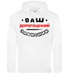 Чоловіча толстовка (худі) Ваш дорогоцінний захисник Білий фото
