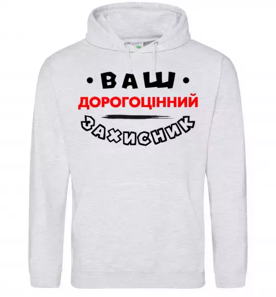 Чоловіча толстовка (худі) Ваш дорогоцінний захисник Сірий меланж фото