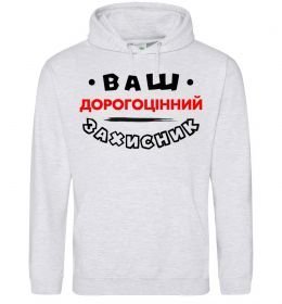 Чоловіча толстовка (худі) Ваш дорогоцінний захисник