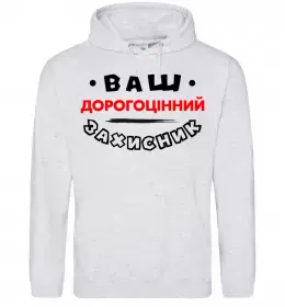 Чоловіча толстовка (худі) Ваш дорогоцінний захисник Сірий меланж фото