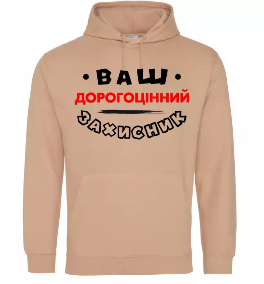 Чоловіча толстовка (худі) Ваш дорогоцінний захисник Пісочний фото