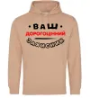 Чоловіча толстовка (худі) Ваш дорогоцінний захисник Пісочний фото