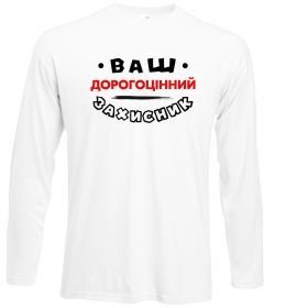 Лонгслів Ваш дорогоцінний захисник