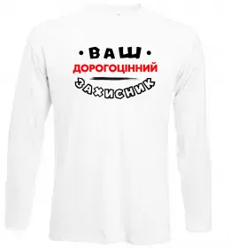 Лонгслив Ваш дорогоцінний захисник Белый фото
