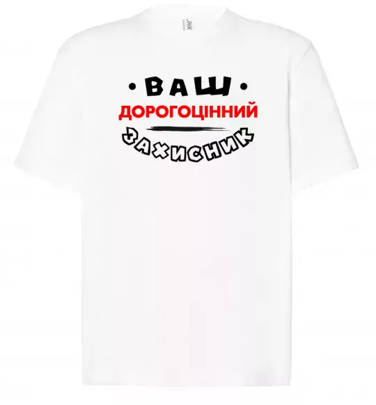 Футболка Оверсайз Ваш дорогоцінний захисник Білий фото