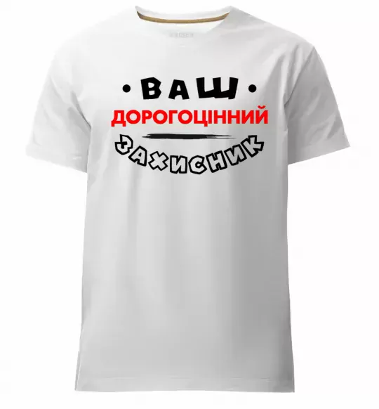 Мужская премиум футболка Ваш дорогоцінний захисник Белый фото