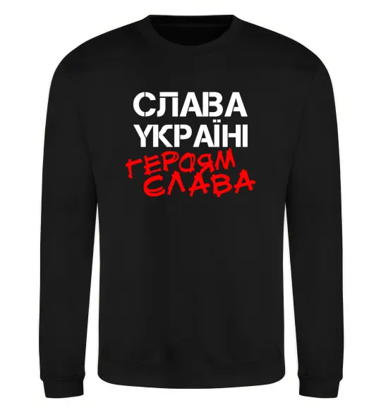 Свитшот Слава Україні, героям Черный фото