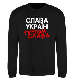 Свитшот Слава Україні, героям Свитшот Слава Україні, героям