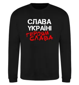 Світшот Слава Україні, героям Чорний фото