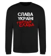 Свитшот Слава Україні, героям Черный Свитшот Слава Україні, героям Черный фото