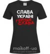 Жіноча футболка Слава Україні, героям Чорний фото