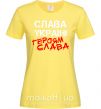 Женская футболка Слава Україні, героям Лимонный фото