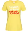 Женская футболка Слава Україні, героям Лимонный Женская футболка Слава Україні, героям Лимонный фото
