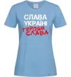 Женская футболка Слава Україні, героям Голубой Женская футболка Слава Україні, героям Голубой фото