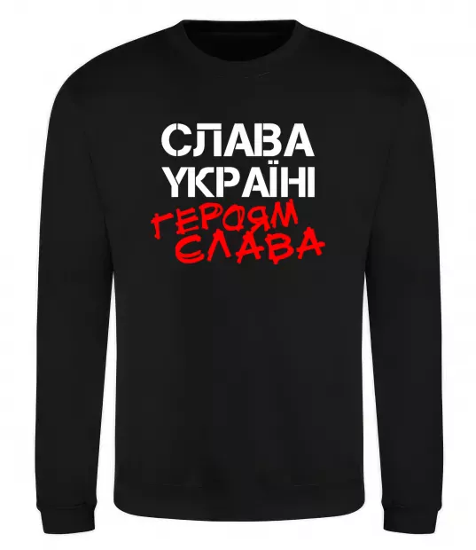 Світшот Слава Україні, героям Чорний фото