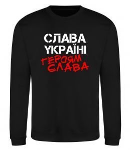 Свитшот Слава Україні, героям