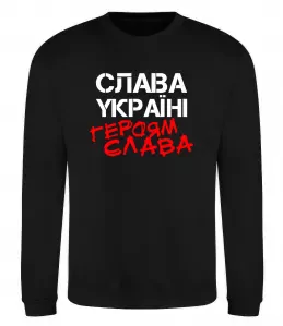 Свитшот Слава Україні, героям Черный фото