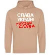 Мужская толстовка (худи) Слава Україні, героям Песочный фото