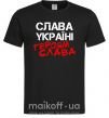 Мужская футболка Слава Україні, героям Черный фото