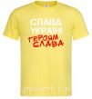 Чоловіча футболка Слава Україні, героям Лимонний фото