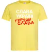 Мужская футболка Слава Україні, героям Лимонный фото