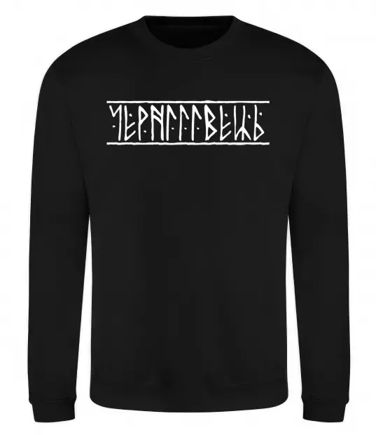 Свитшот Чернігівець Черный фото