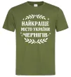 Чоловіча футболка Чернігів найкраще місто України Оливковий Чоловіча футболка Чернігів найкраще місто України Оливковий фото