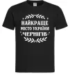 Чоловіча футболка Чернігів найкраще місто України Чорний Чоловіча футболка Чернігів найкраще місто України Чорний фото