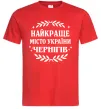 Чоловіча футболка Чернігів найкраще місто України Червоний Чоловіча футболка Чернігів найкраще місто України Червоний фото