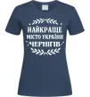 Жіноча футболка Чернігів найкраще місто України Темно-синій Жіноча футболка Чернігів найкраще місто України Темно-синій фото