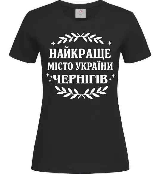 Жіноча футболка Чернігів найкраще місто України Чорний фото
