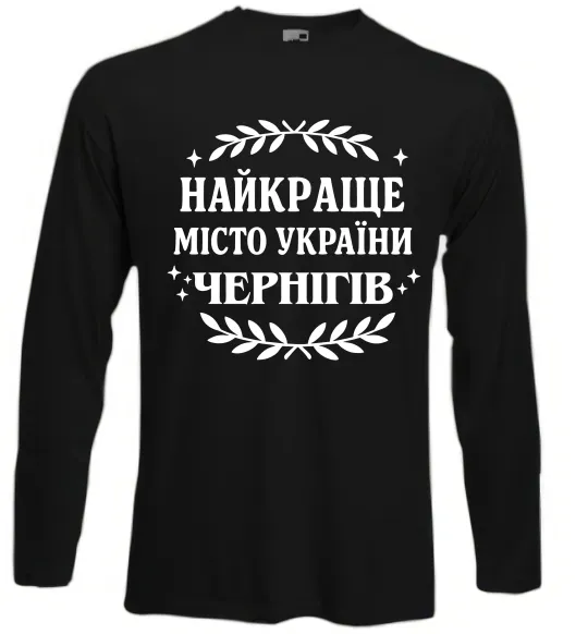 Лонгслів Чернігів найкраще місто України Чорний фото