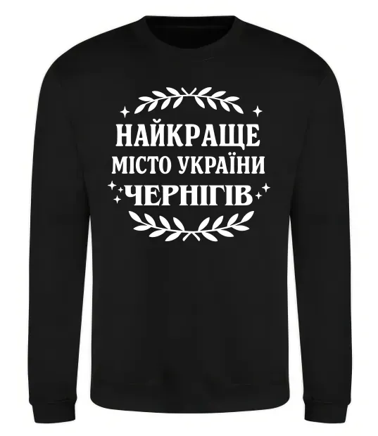 Світшот Чернігів найкраще місто України Чорний фото