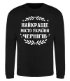 Світшот Чернігів найкраще місто України Чорний фото