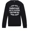 Детский Свитшот Чернігів найкраще місто України Черный фото