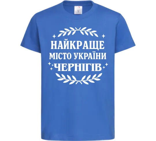 Дитяча футболка Чернігів найкраще місто України Яскраво-синій фото