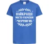 Дитяча футболка Чернігів найкраще місто України Яскраво-синій фото