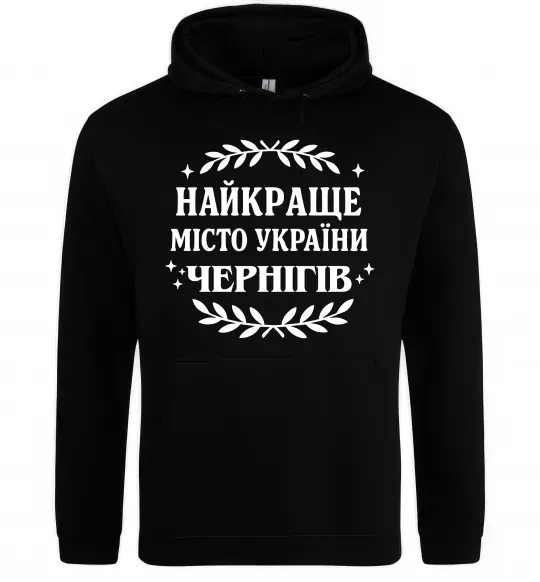 Мужская толстовка (худи) Чернігів найкраще місто України Черный фото