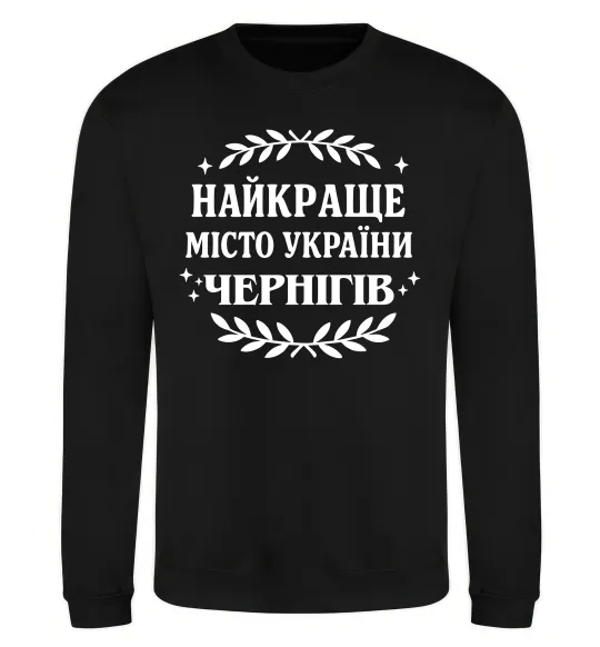 Світшот Чернігів найкраще місто України Чорний фото
