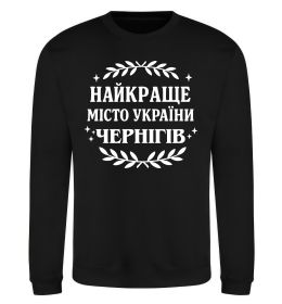 Свитшот Чернігів найкраще місто України