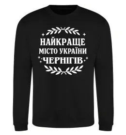 Світшот Чернігів найкраще місто України Чорний фото