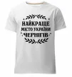 Чоловіча преміум футболка Чернігів найкраще місто України Білий фото