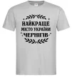 Чоловіча футболка Чернігів найкраще місто України Сірий Чоловіча футболка Чернігів найкраще місто України Сірий фото